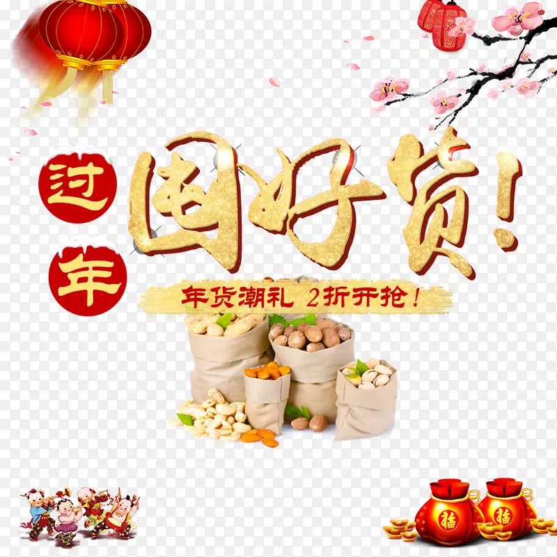 过年囤好货