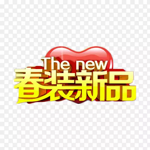 春装新品金色艺术字PNG图片素材下载_图片编号qmrbvvjy-免抠素材网