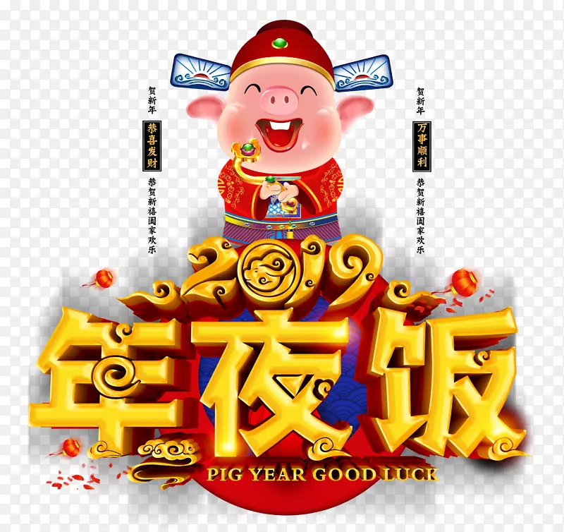 2019年夜饭猪年新年