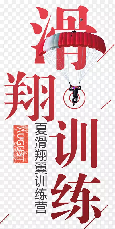 滑翔翼训练艺术字创意