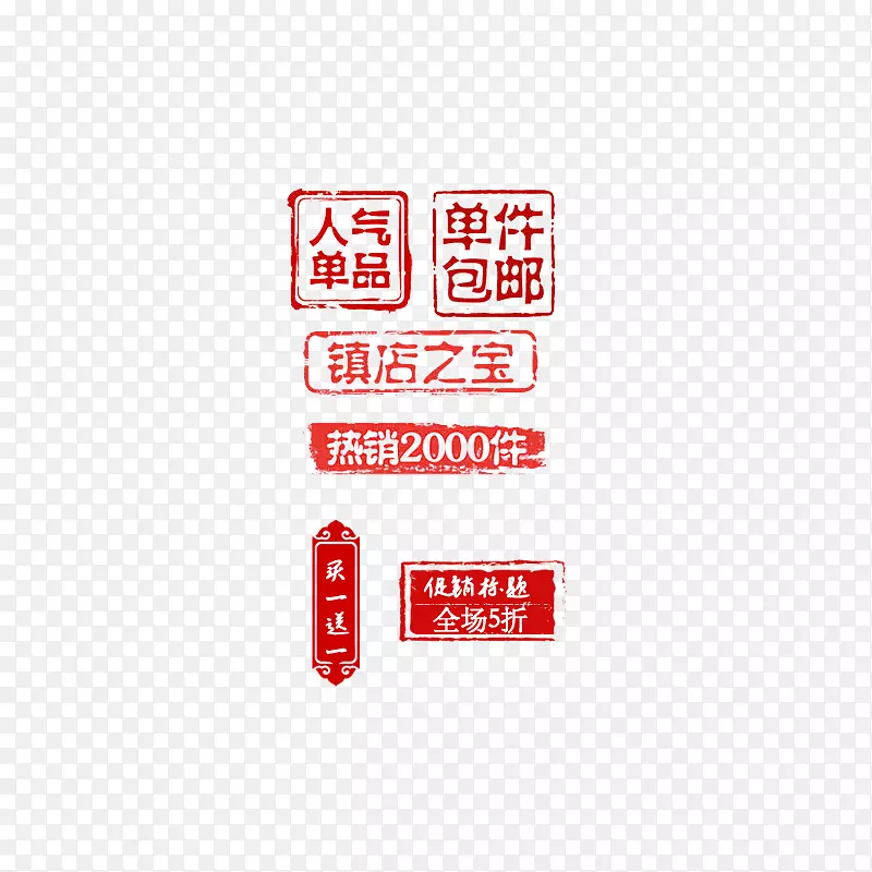 红色印章商务电商元素