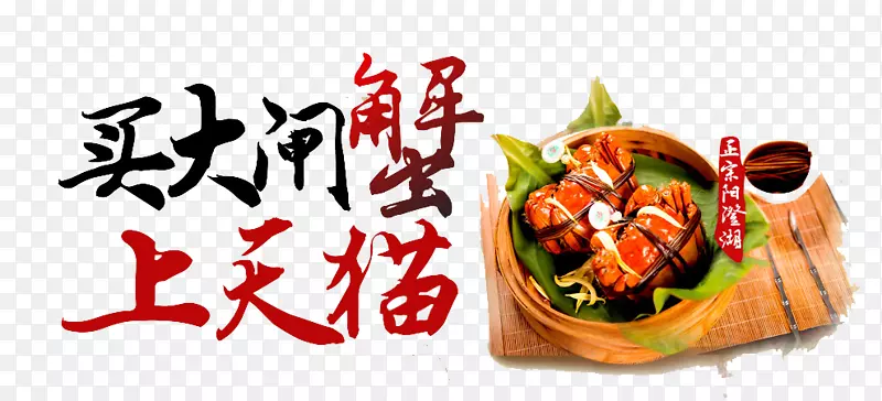 大闸蟹
