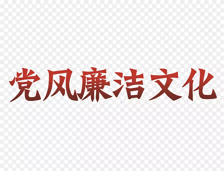 党风廉洁文化