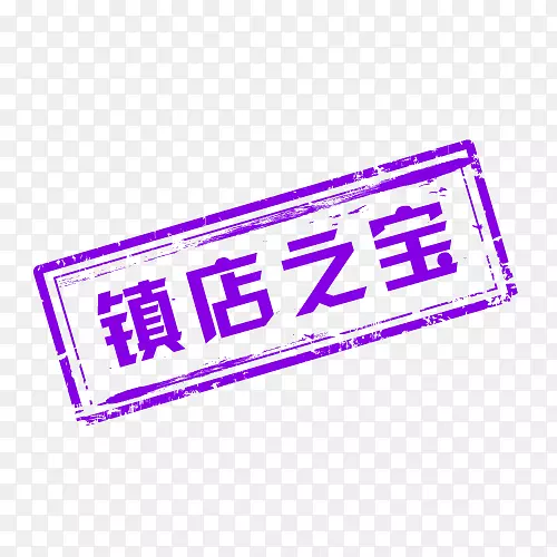紫色简约镇店之宝艺术字