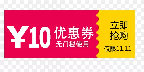 10元无门槛使用优惠券