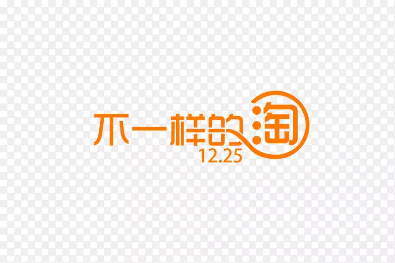 不一样的淘PNG图片素材下载_图片编号qdxpxdbq-免抠素材网