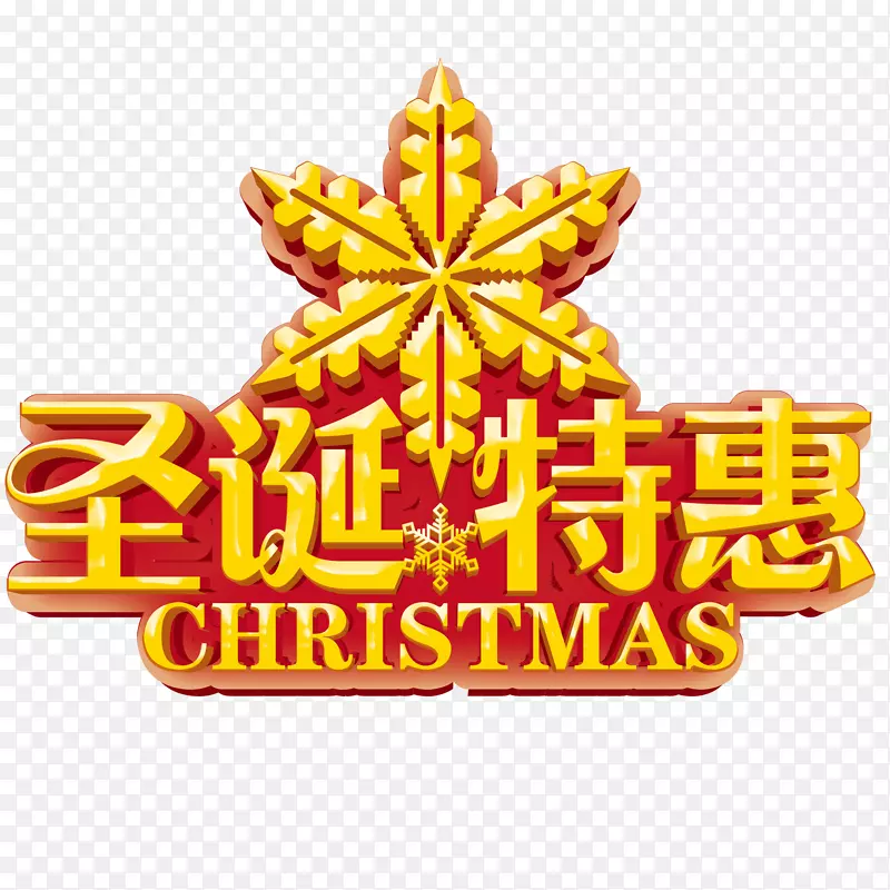 果冻字圣诞素材