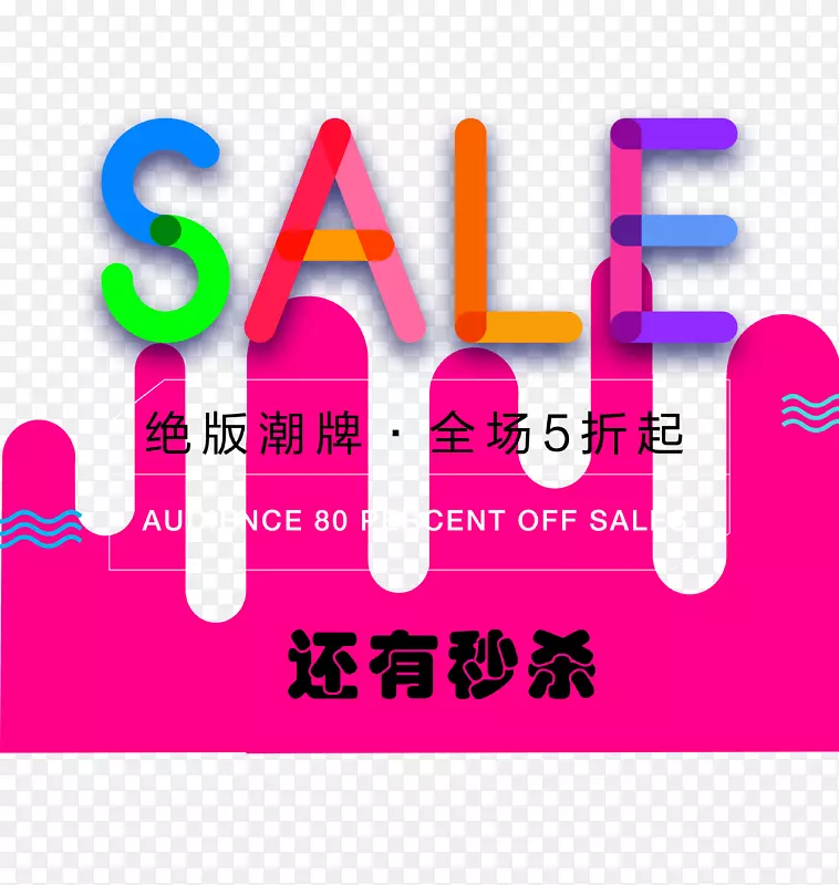 淘宝潮牌五折秒杀SALE