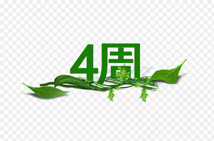 4周年庆