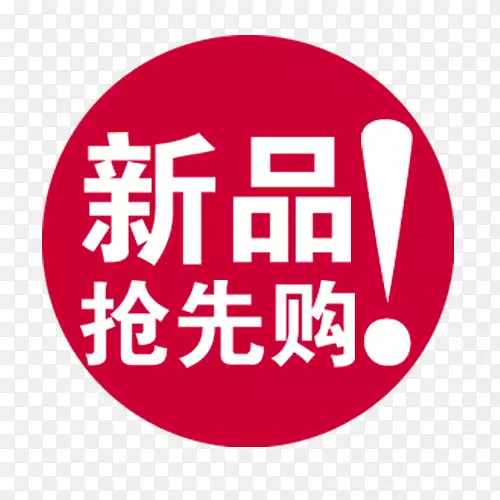 新品抢购