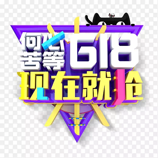 彩色创意几何618促销元素