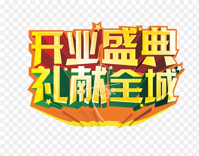 开业盛典