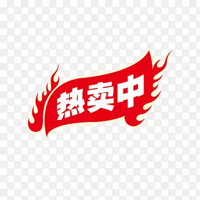 热卖中