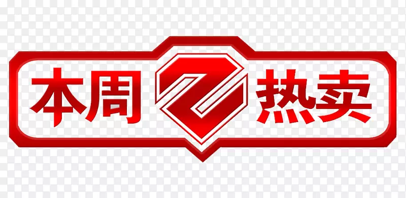 中国红本周热销榜艺术字