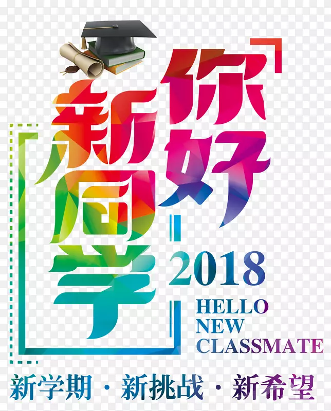 彩色2018你好新同学开学季迎