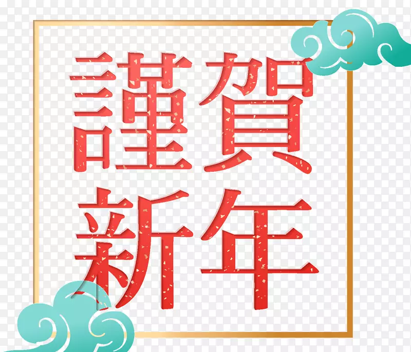 恭贺新年传统海报设计