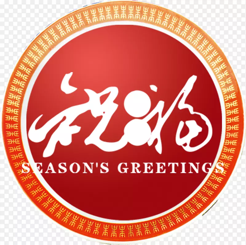 祝福字体素材