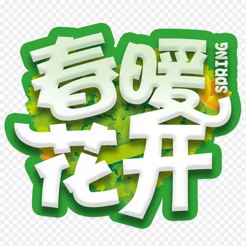 春暖花开字体设计