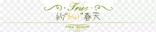 创意设计字体约hui春天