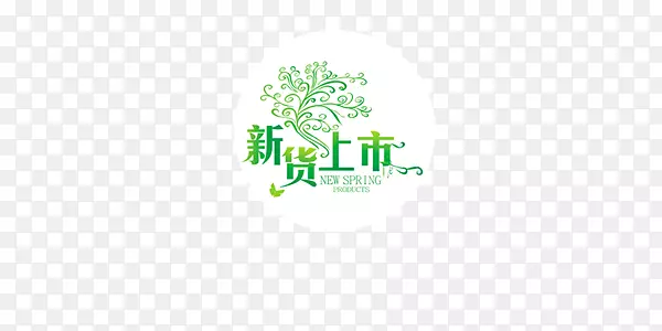 新货上市