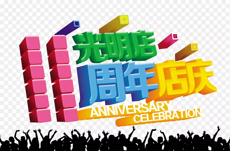 11周年店庆宣传海报