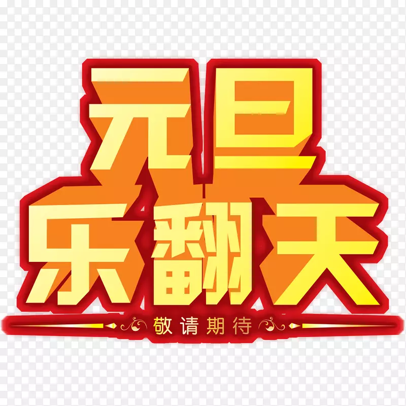 元旦乐翻天