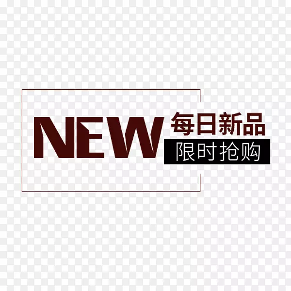 新品限时抢购标签