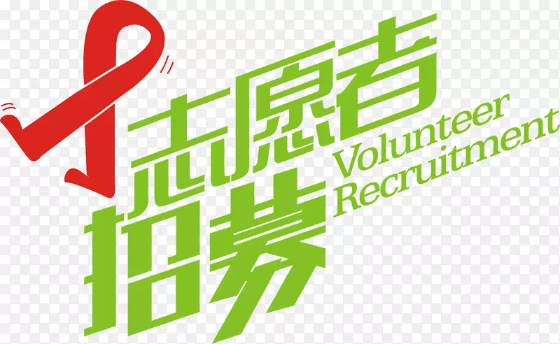 艾滋宣传志愿者招募令