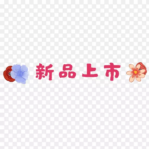 彩色简约淘宝新品上市促销活动