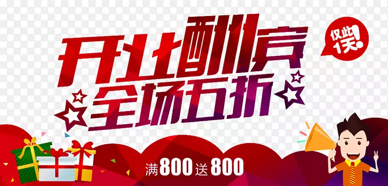 开业海报