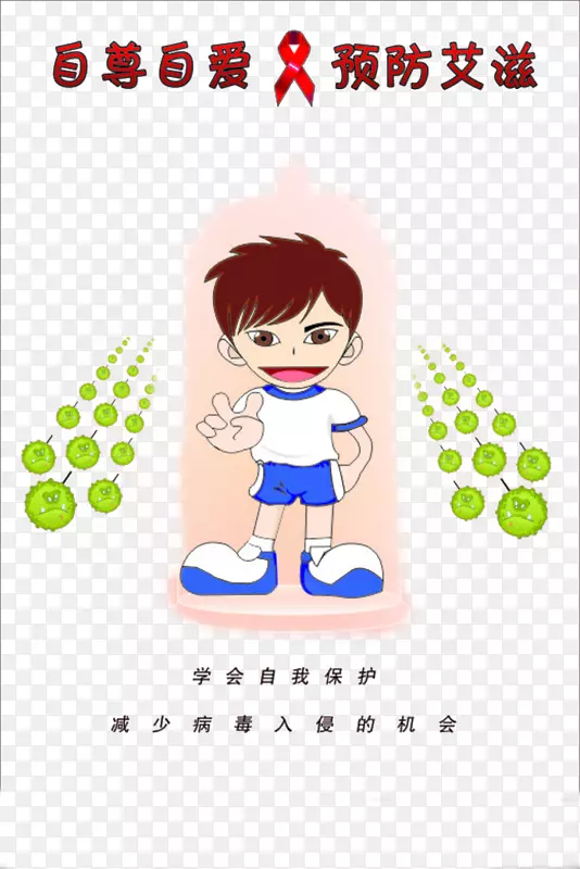 洁身自爱