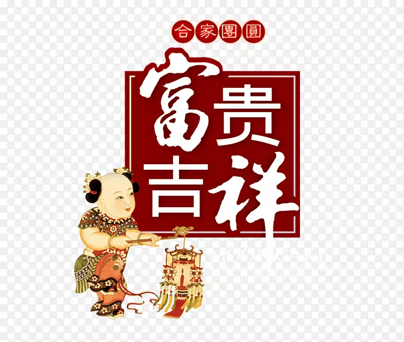 合家团圆 富贵吉祥