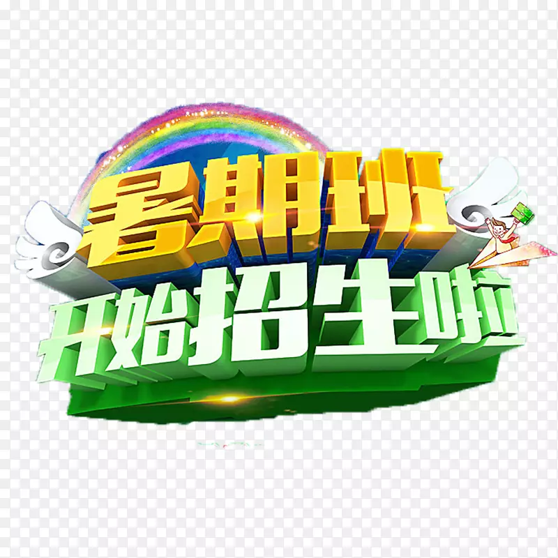 招生了免抠素材