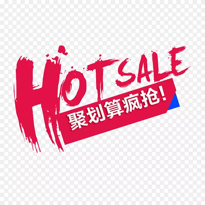 活动促销节日优惠聚划算疯抢