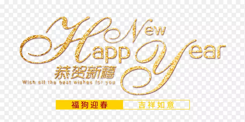 恭贺新禧新年快乐金属时尚艺术字