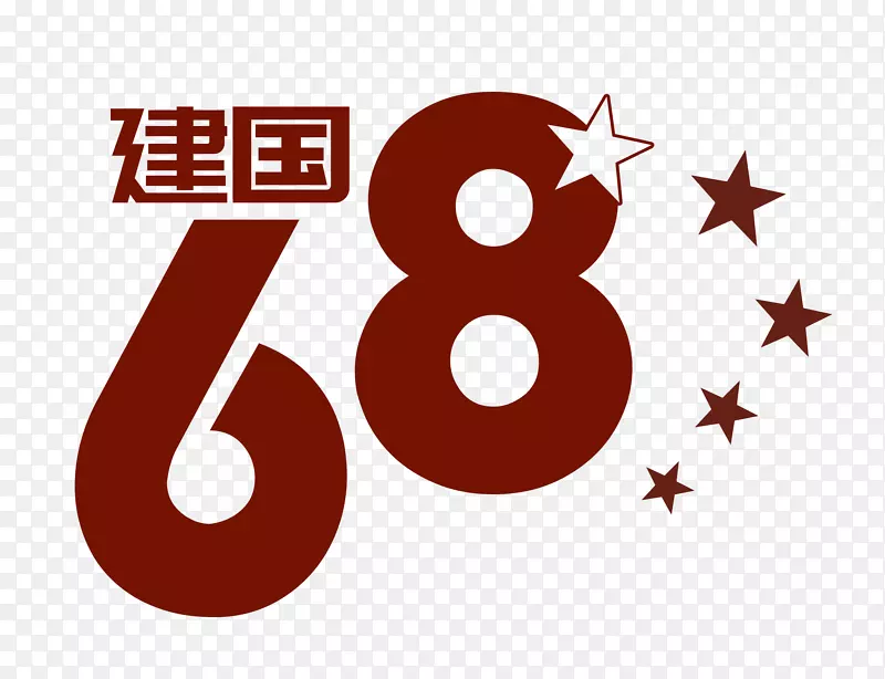 建国68周年字体
