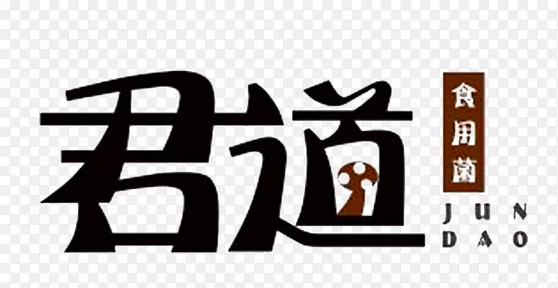 食用菌君道标志