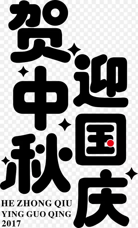 恭贺中秋海报标题字