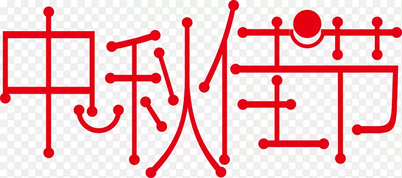 中秋佳节艺术字体