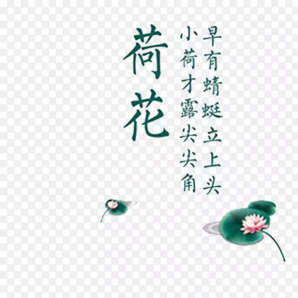 荷花诗句PNG图片素材下载_图片编号yxojrbaq-免抠素材网
