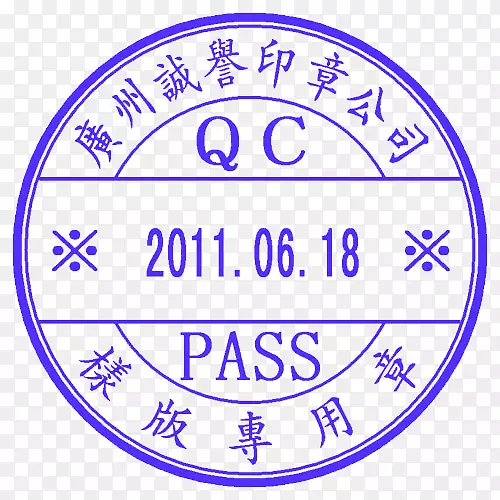 印章公司PNG图片素材下载_图片编号qjkkvgxy-免抠素材网