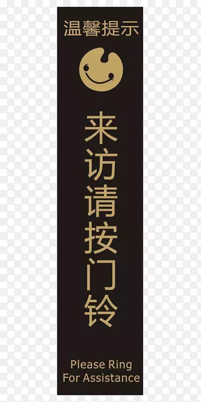 提示标志请按门铃平面素材