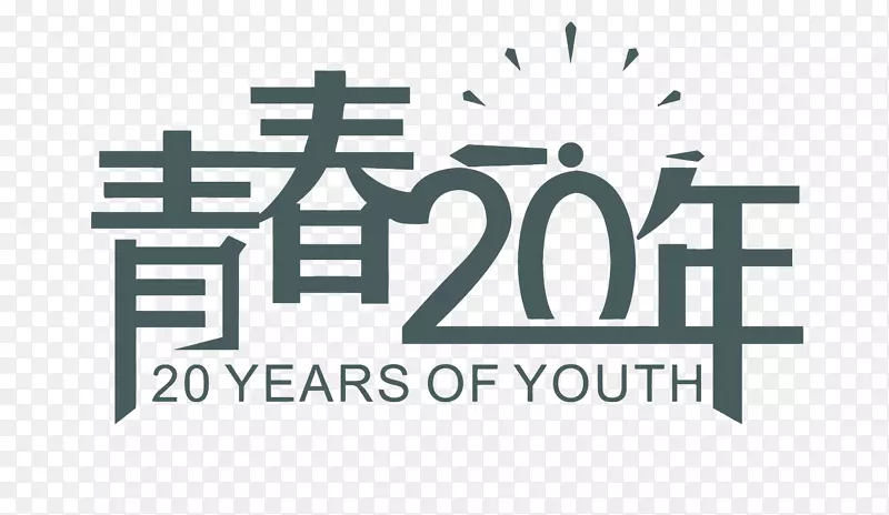 矢量青春20年艺术字