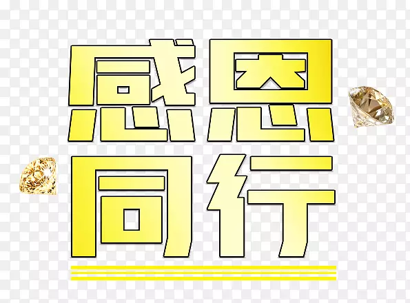 感恩同行艺术字PNG图片素材下载_图片编号ypeebgrq-免抠素材网