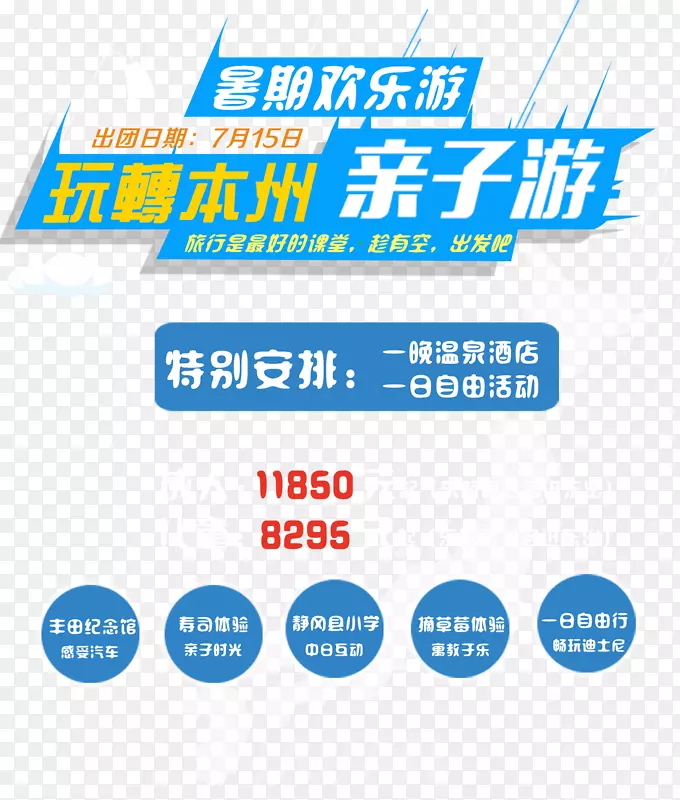 玩转本州亲子游亲子旅游信息海报