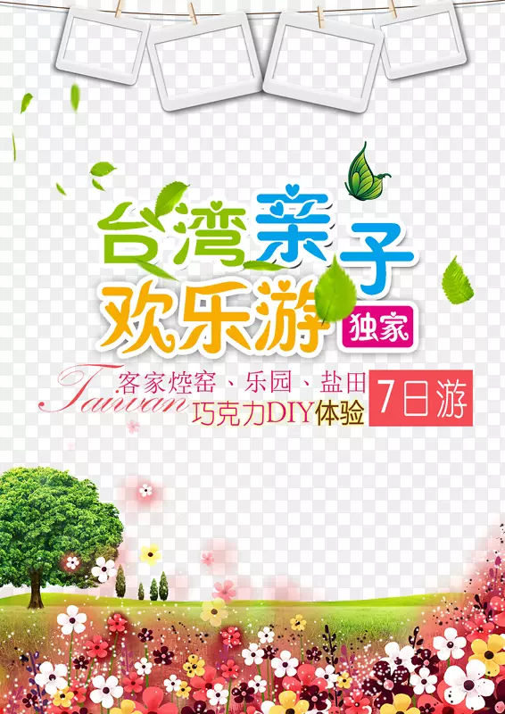 台湾亲子欢乐游亲子旅游促销海报