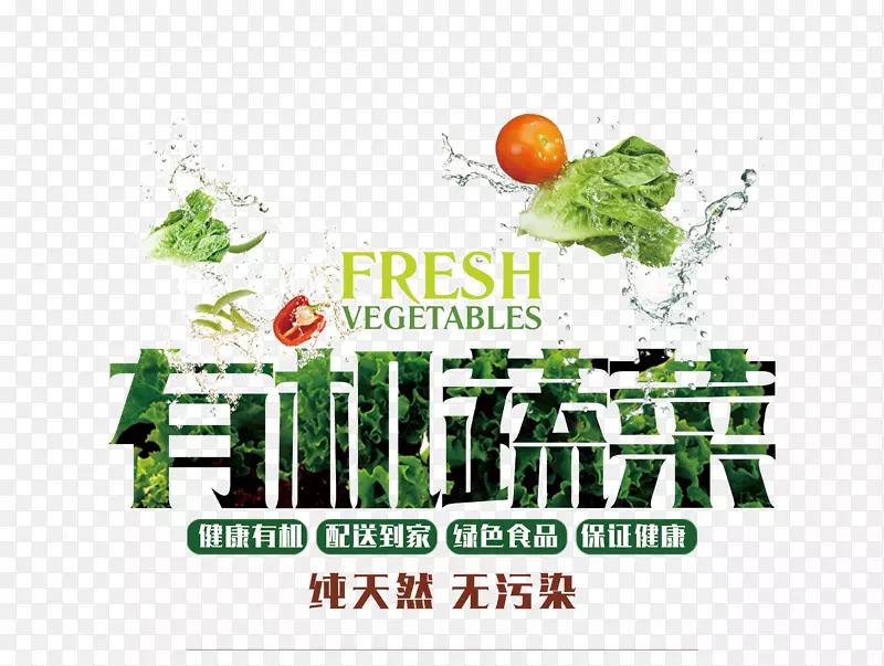 有机蔬菜