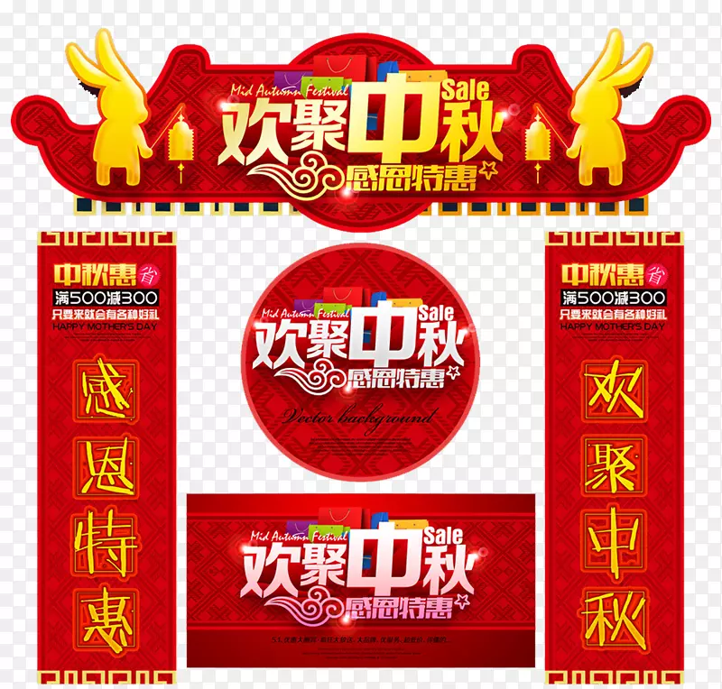 欢聚中秋促销物料设计