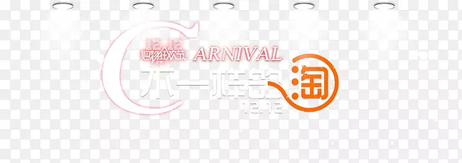 不一样的淘