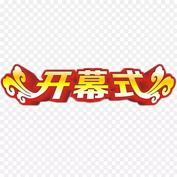 开幕式喜庆艺术字